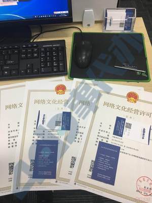深圳網(wǎng)絡(luò)文化經(jīng)營(yíng)許可證（文網(wǎng)文）辦理指南 流程、資料與高效攻略